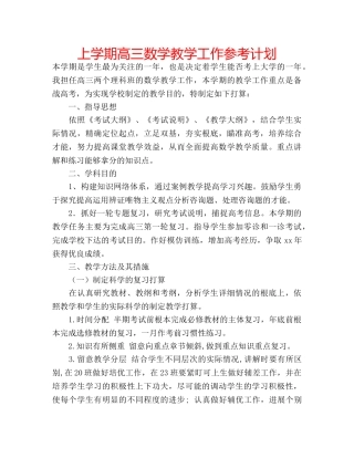上学期高三数学教学工作参考计划 