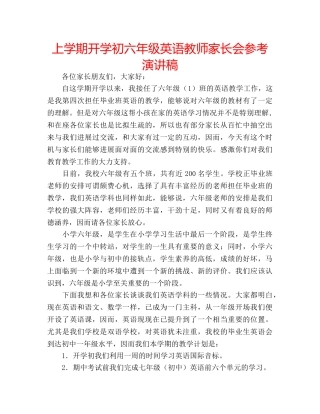 上学期开学初六年级英语教师家长会参考演讲稿 