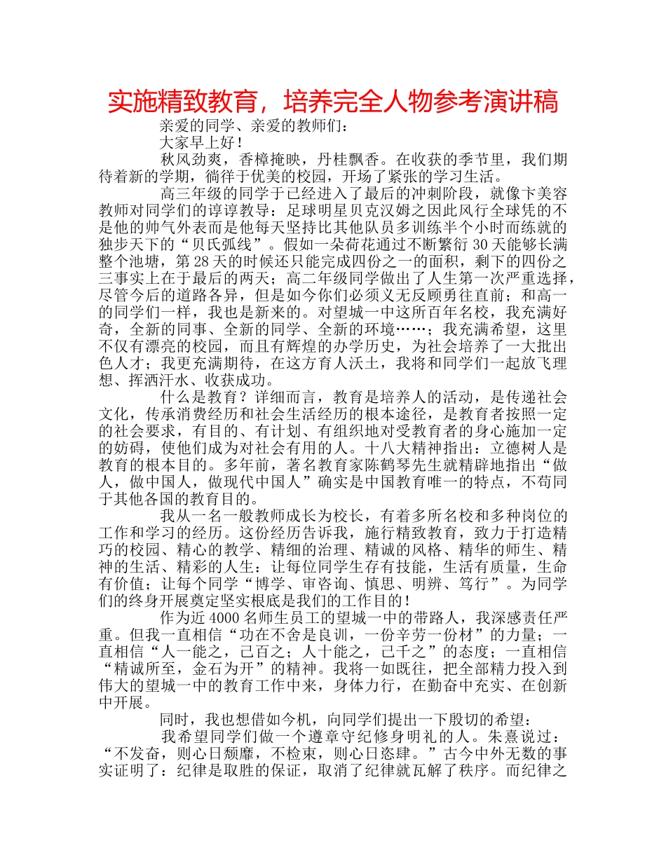 实施精致教育，培养完全人物参考演讲稿 _第1页