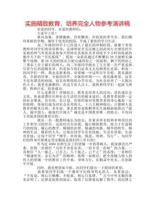 实施精致教育，培养完全人物参考演讲稿 