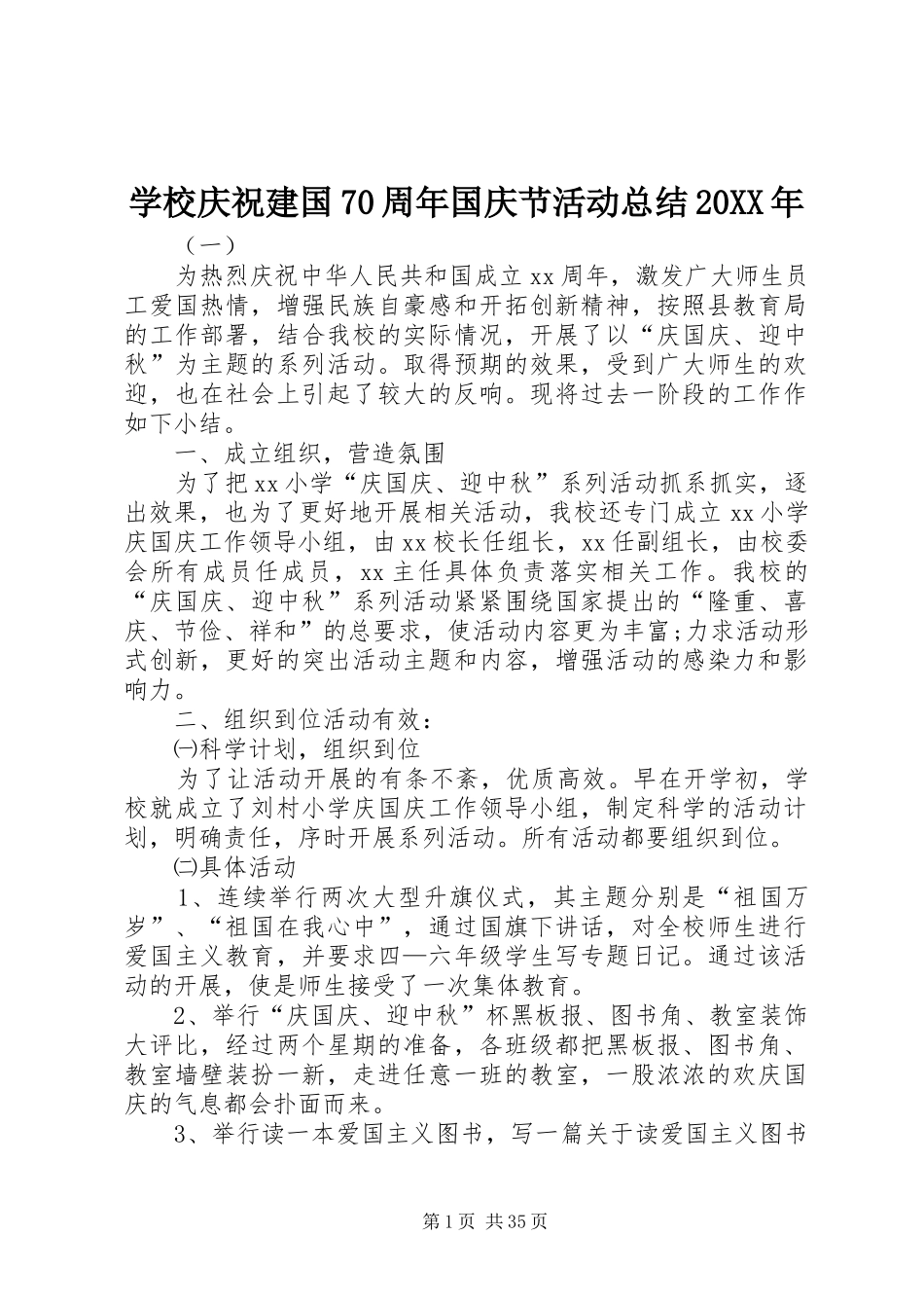 学校庆祝建国70周年国庆节活动总结20XX年_第1页