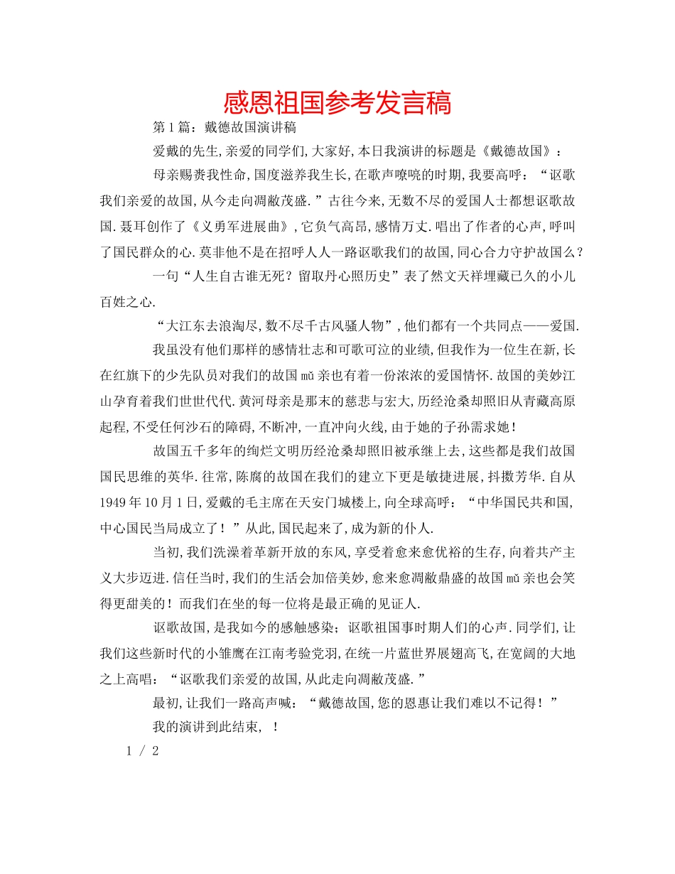 感恩祖国参考发言稿 _第1页