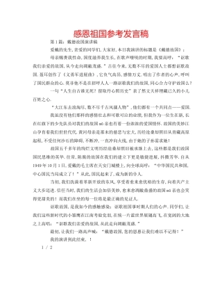 感恩祖国参考发言稿 
