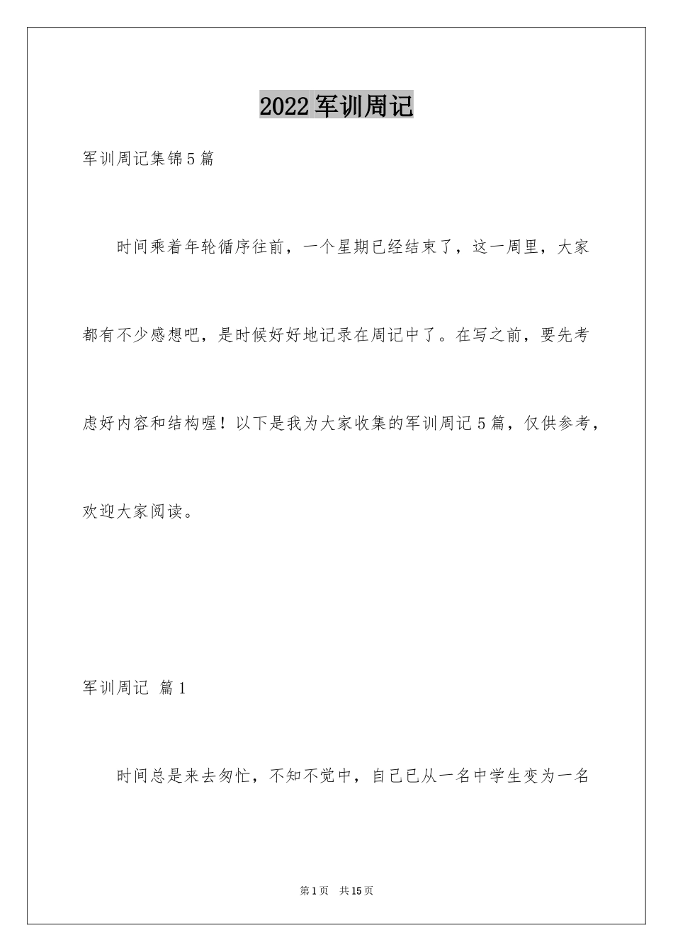 2024军训周记_203_第1页