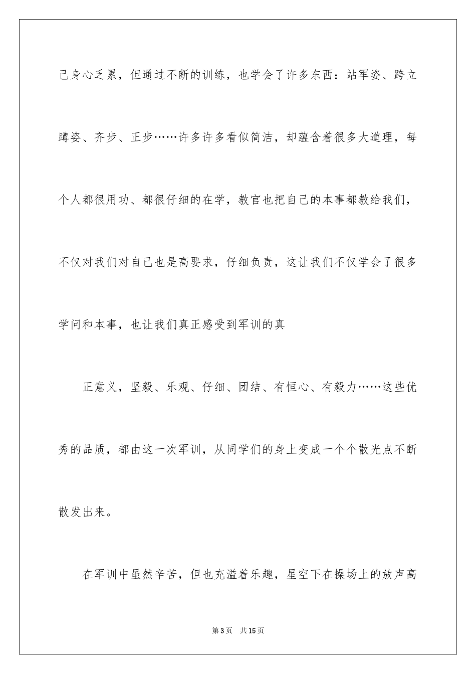 2024军训周记_203_第3页