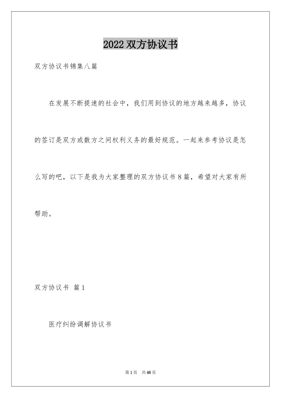 2024双方协议书_1_第1页