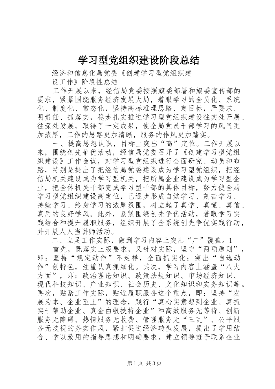 学习型党组织建设阶段总结 _第1页