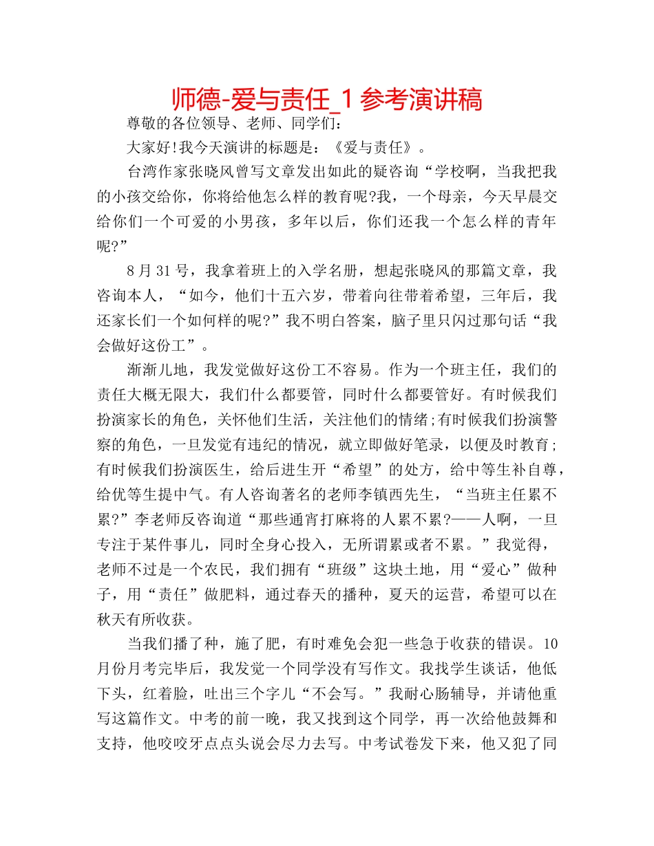 师德-爱与责任_1参考演讲稿 _第1页