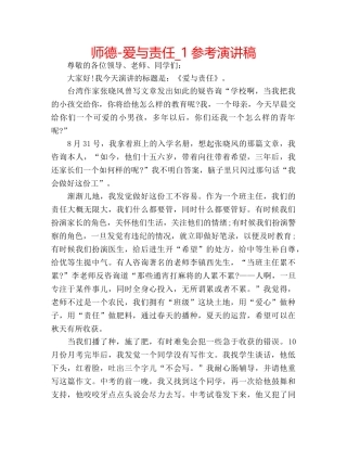 师德-爱与责任_1参考演讲稿 