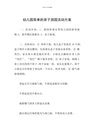 幼儿园简单的亲子游园活动方案