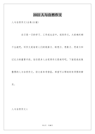 2024人与自然作文_20