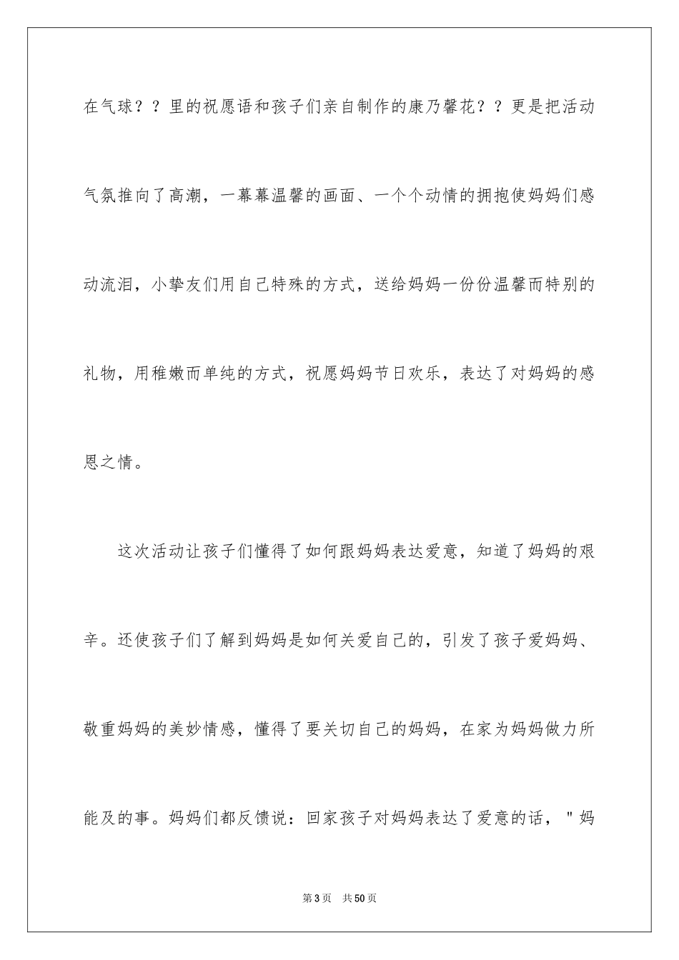 2024园母亲节活动总结_第3页