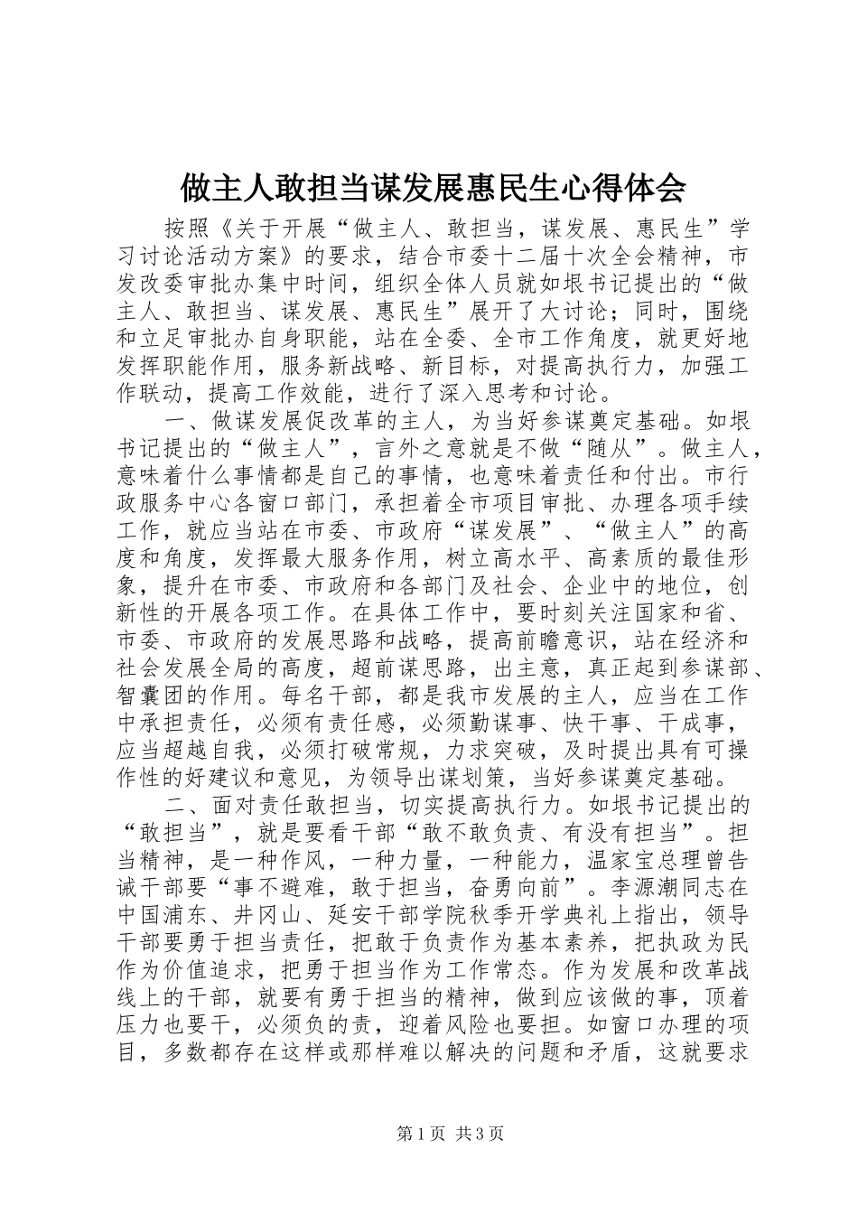 做主人敢担当谋发展惠民生体会心得_第1页