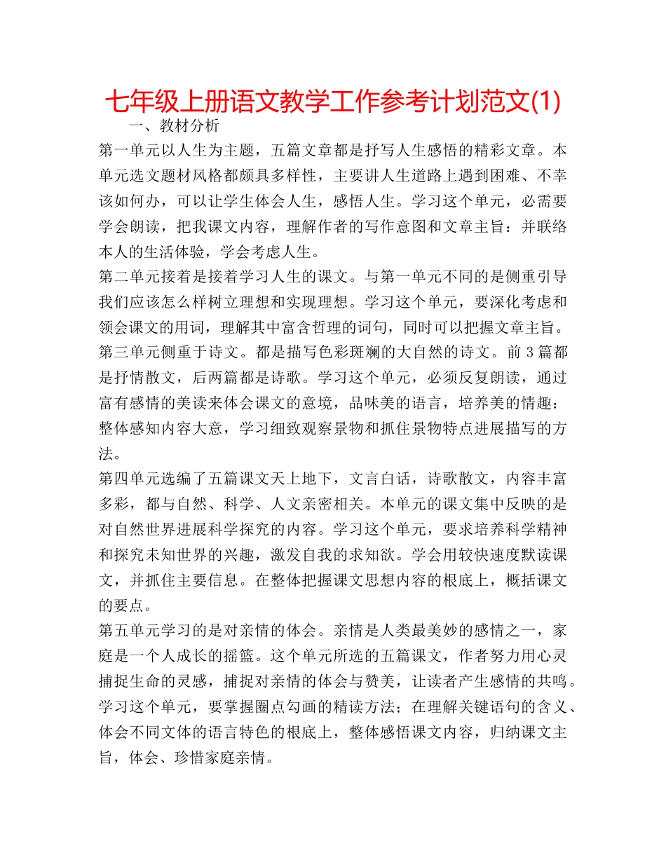 七年级上册语文教学工作参考计划范文(1) _第1页