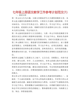 七年级上册语文教学工作参考计划范文(1) 