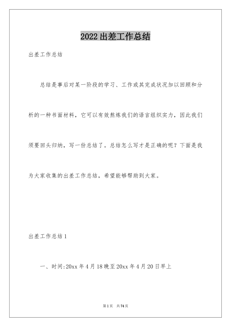 2024出差工作总结_3_第1页