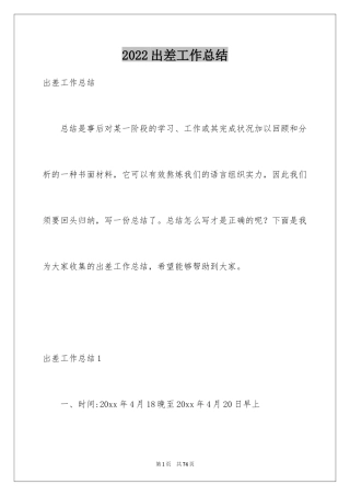 2024出差工作总结_3