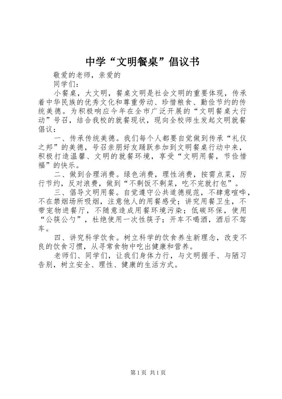 中学“文明餐桌”倡议书_第1页