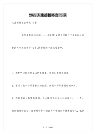 2024人生感悟格言75条_8