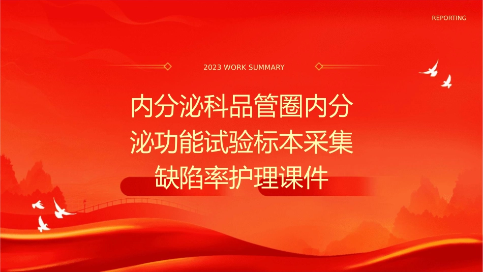 内分泌科品管圈内分泌功能试验标本采集缺陷率护理课件_第1页