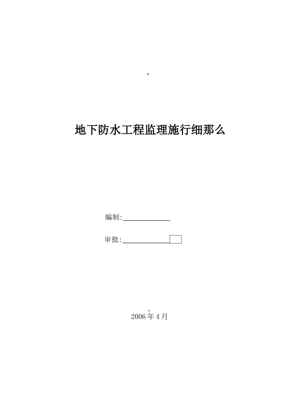 地下防水工程监理实施细则3_第1页