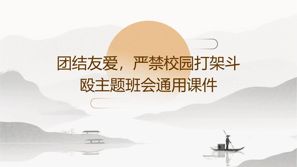 团结友爱严禁校园打架斗欧主题班会通用课件_第1页