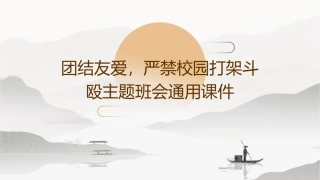 团结友爱严禁校园打架斗欧主题班会通用课件