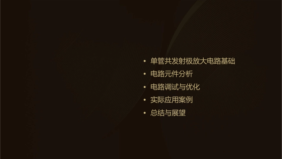 单管共发射极放大电路解读课件_第2页