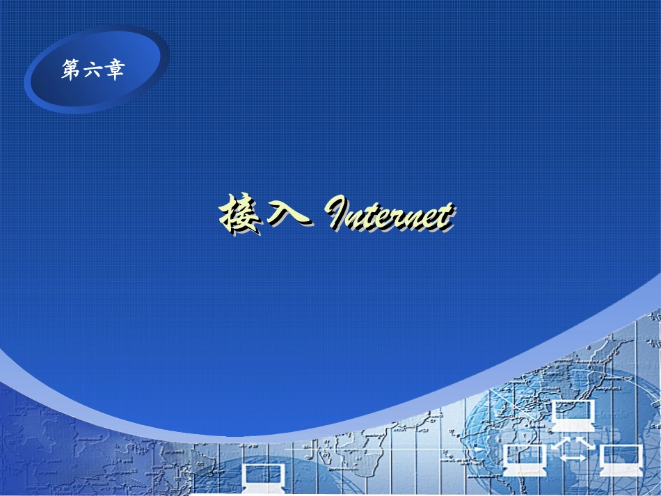 接入Internet_第1页