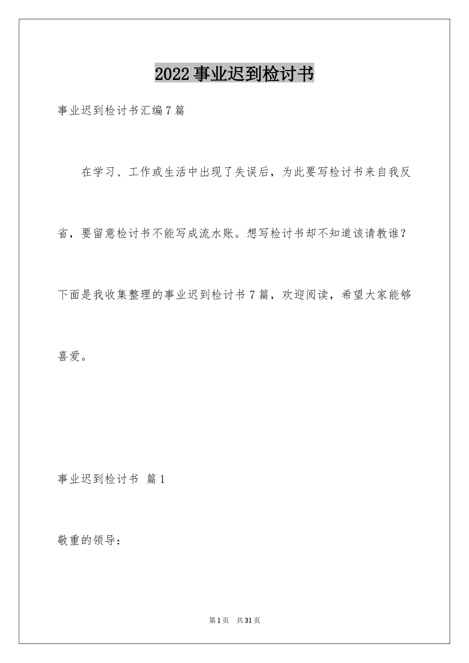 2024事业迟到检讨书_2_第1页