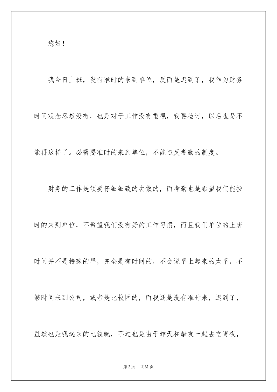 2024事业迟到检讨书_2_第2页