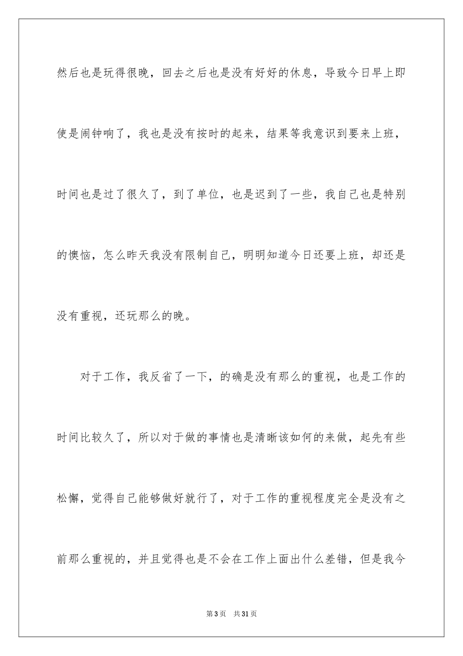 2024事业迟到检讨书_2_第3页