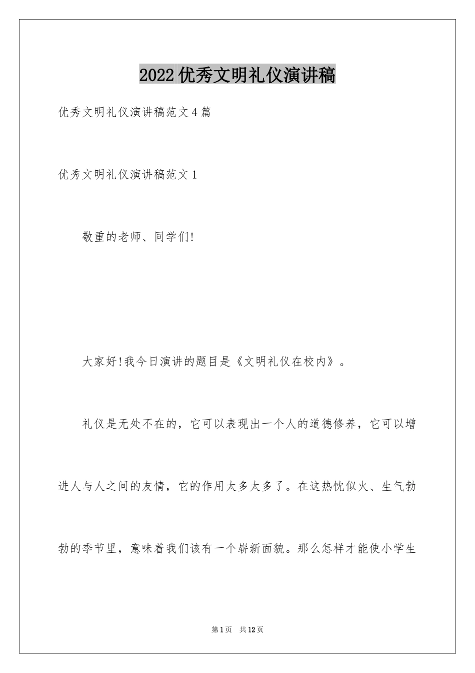 2024优秀文明礼仪演讲稿_第1页