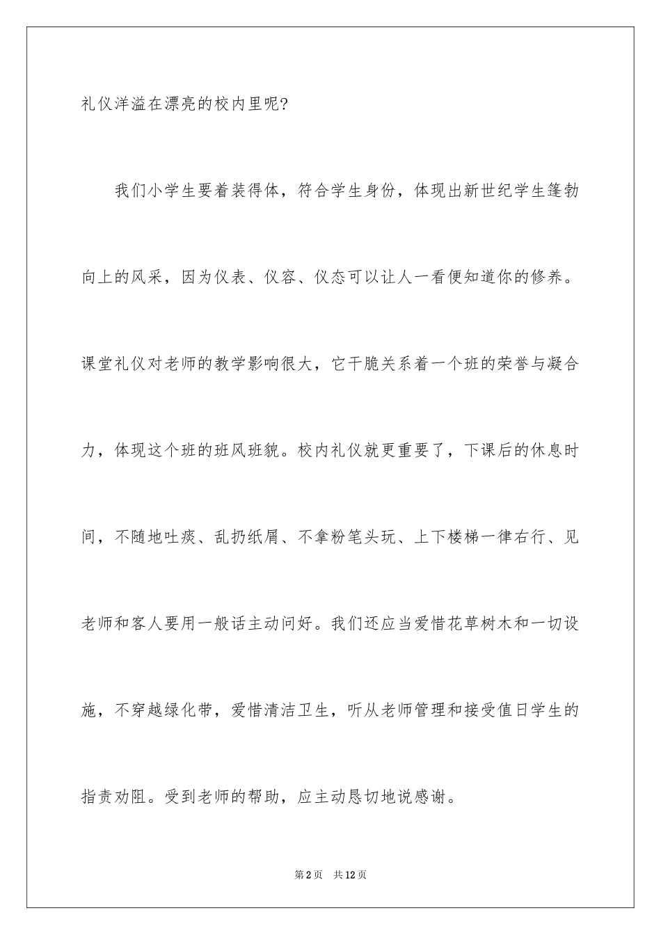2024优秀文明礼仪演讲稿_第2页