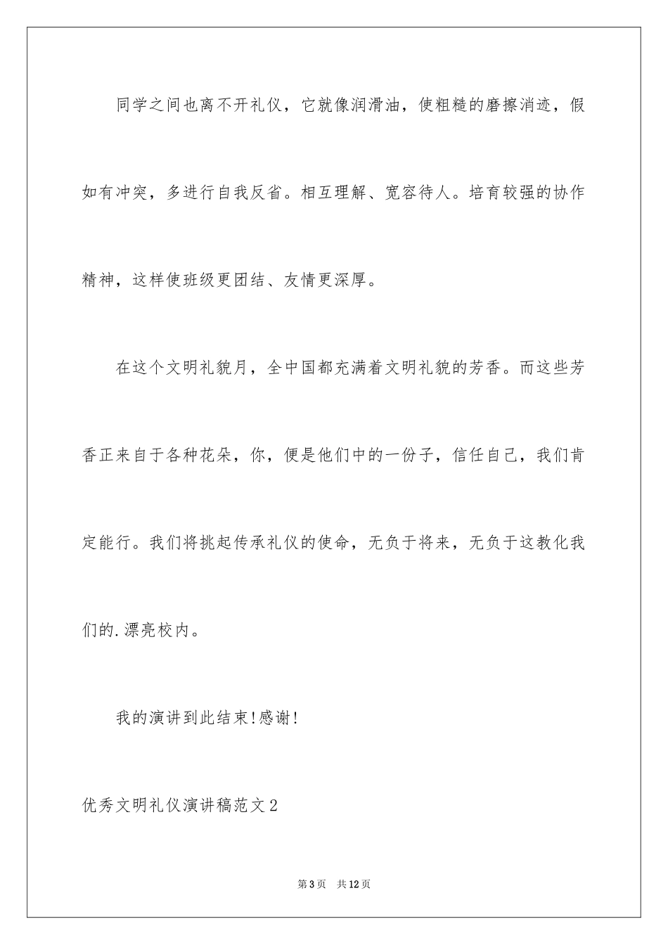 2024优秀文明礼仪演讲稿_第3页
