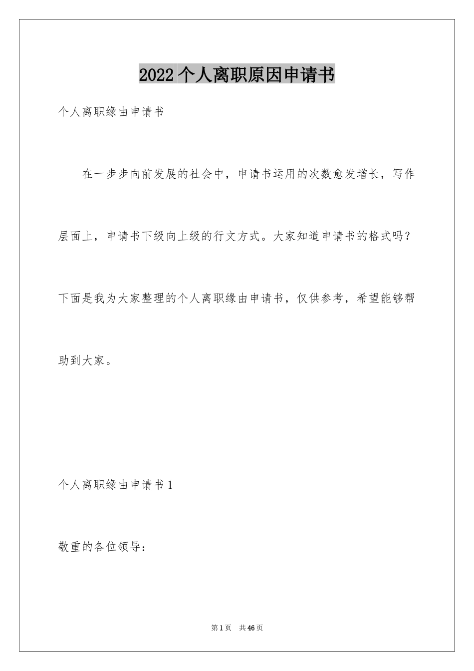 2024个人离职原因申请书_第1页