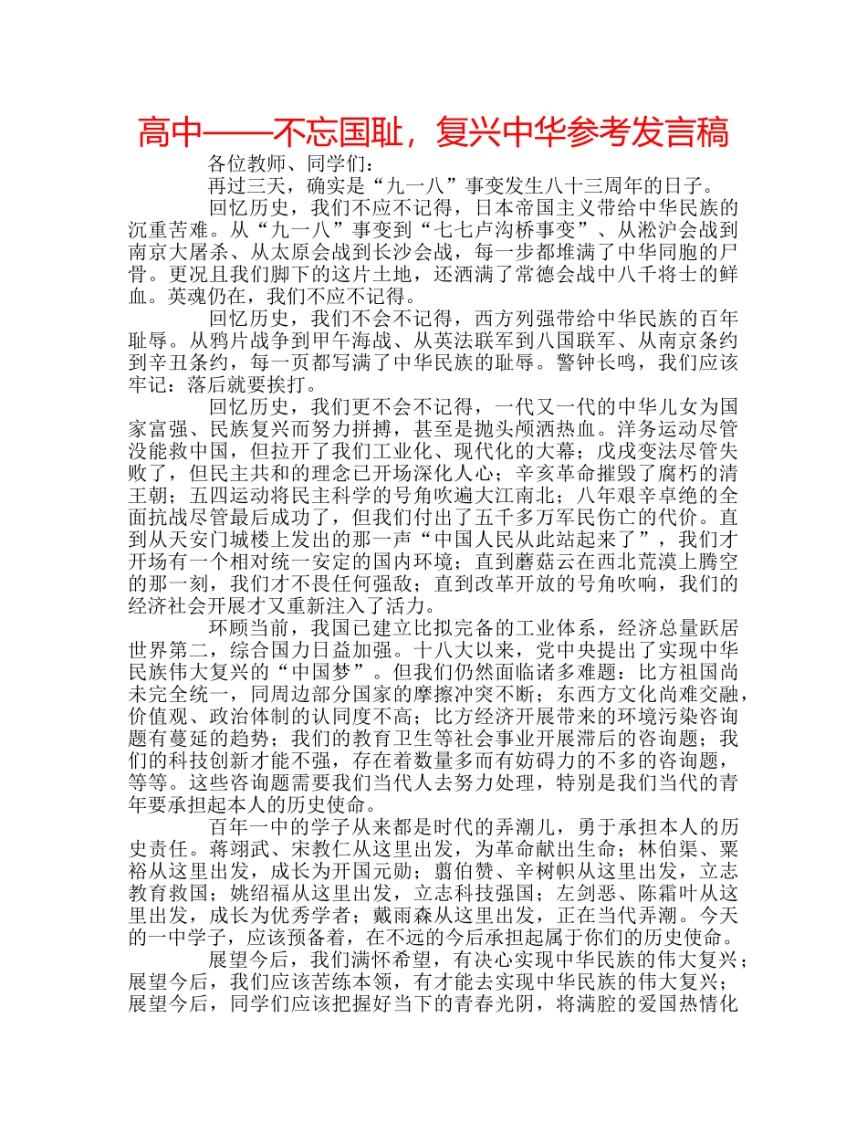 高中——不忘国耻，复兴中华参考发言稿 _第1页