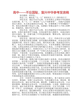 高中——不忘国耻，复兴中华参考发言稿 