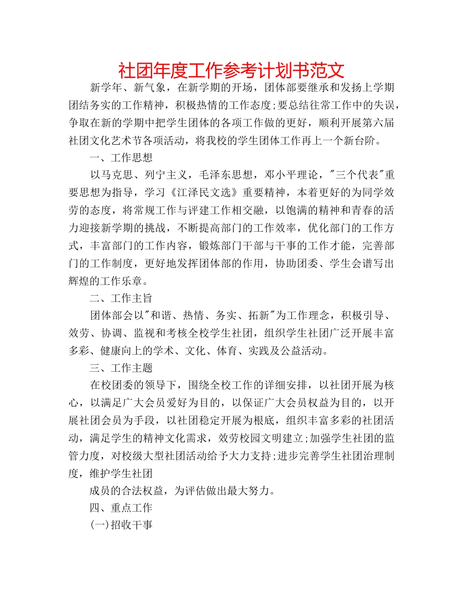 社团年度工作参考计划书范文 _第1页