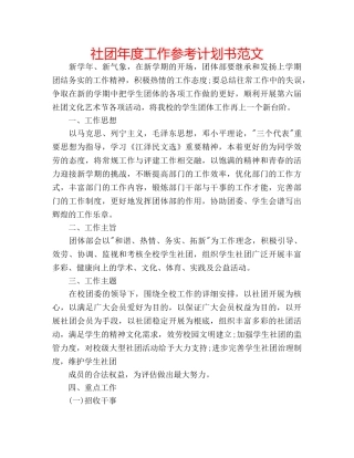 社团年度工作参考计划书范文 