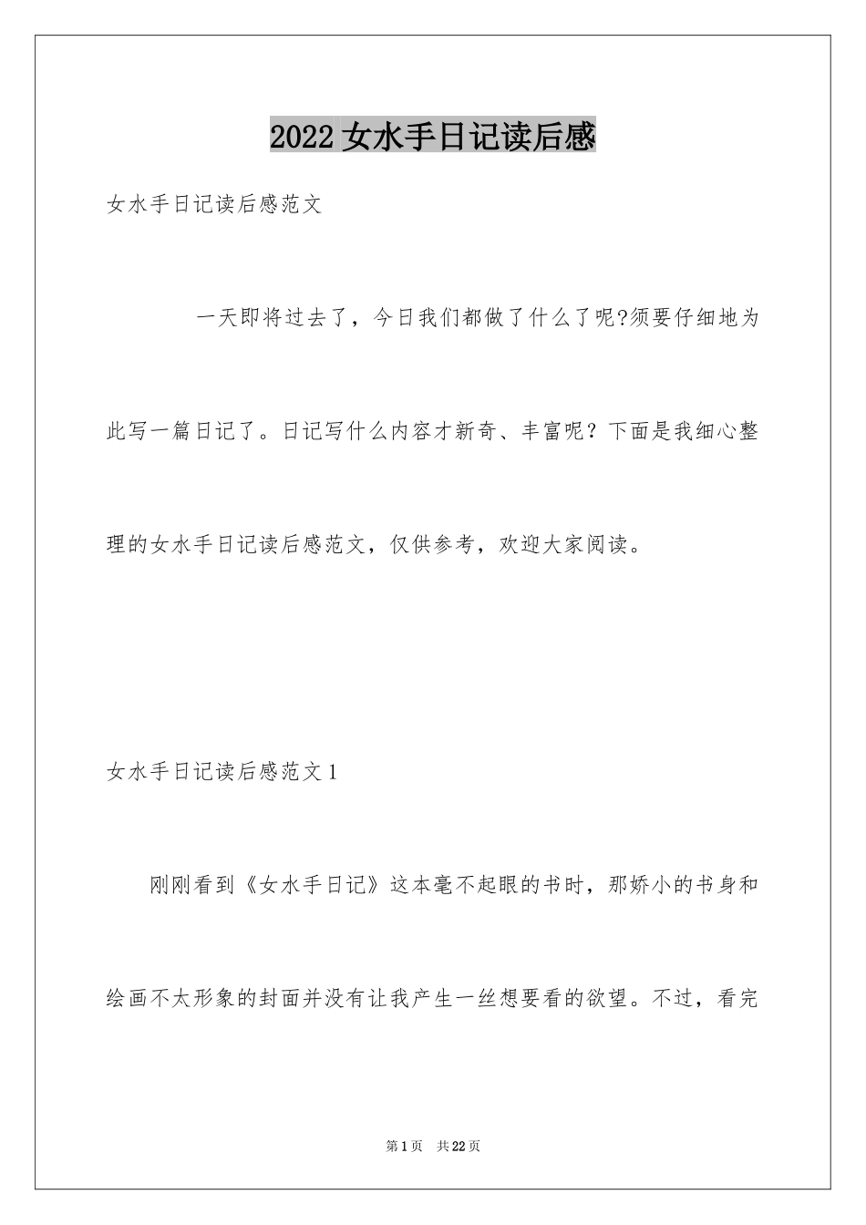 2024女水手日记读后感_1_第1页