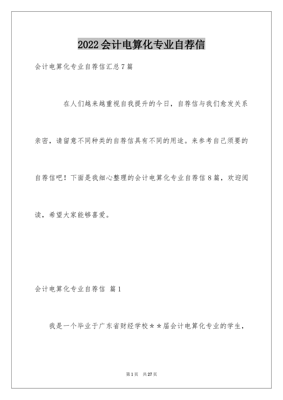 2024会计电算化专业自荐信_1_第1页