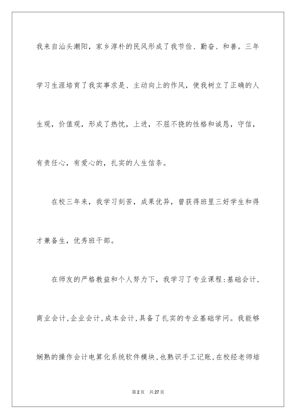 2024会计电算化专业自荐信_1_第2页