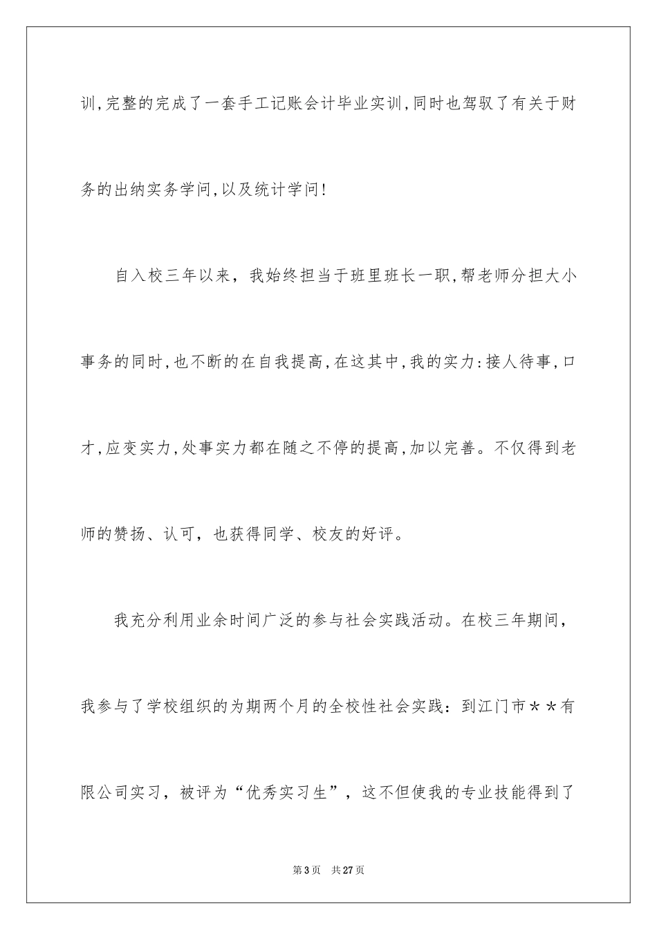 2024会计电算化专业自荐信_1_第3页