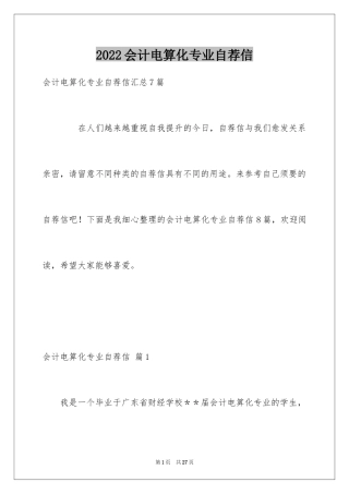 2024会计电算化专业自荐信_1