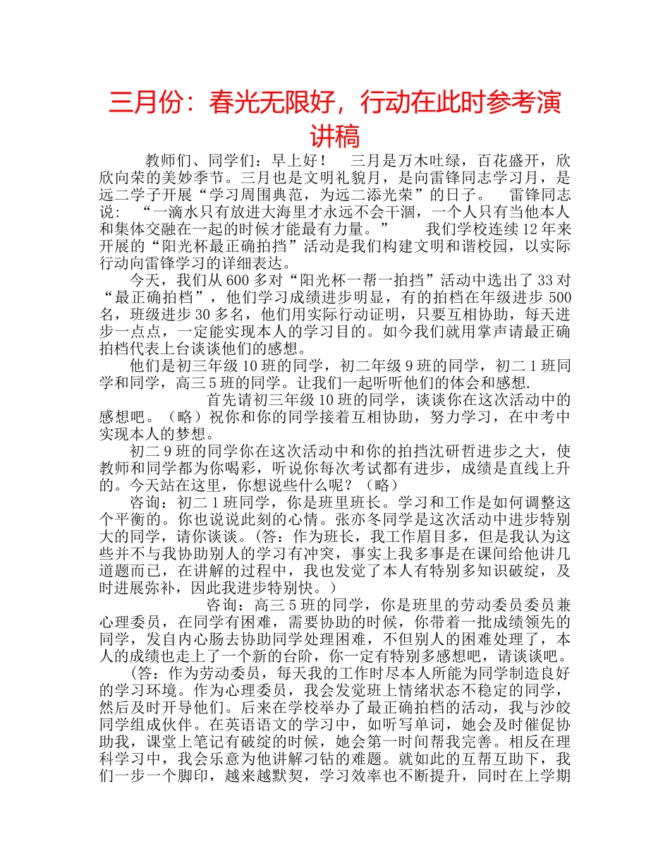 三月份：春光无限好，行动在此时参考演讲稿 _第1页
