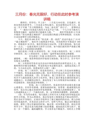 三月份：春光无限好，行动在此时参考演讲稿 