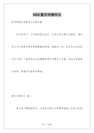 2024夏天写景作文_160