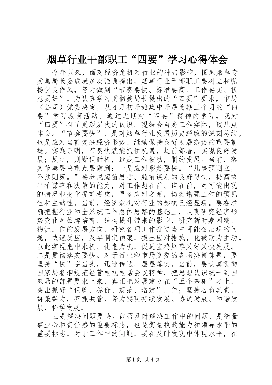 烟草行业干部职工“四要”学习体会心得_第1页