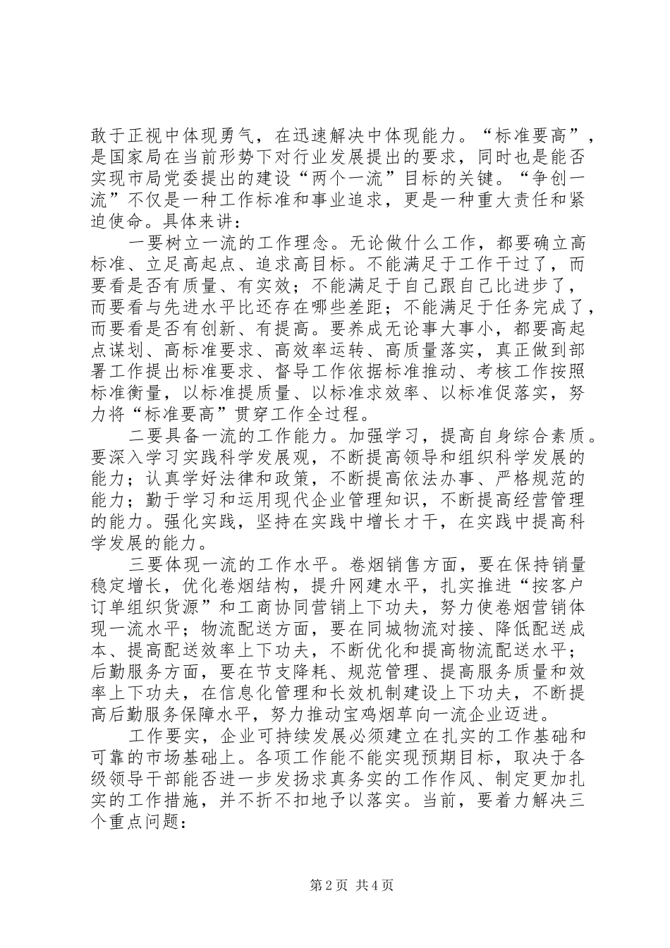 烟草行业干部职工“四要”学习体会心得_第2页